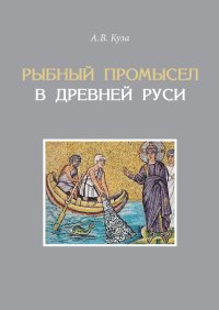 Рыбный промысел в Древней Руси. Куза Андрей - читать в Рулиб