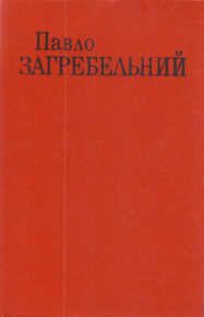 Диво. Загребельний Павло - читать в Рулиб