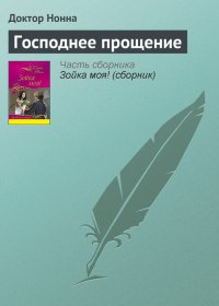 Господнее прощение. Нонна Доктор - Rulib.pro Господнее прощение. Нонна Доктор - читать в Рулиб