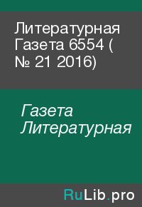 Литературная Газета  6554 ( № 21 2016). Газета Литературная - читать в Рулиб