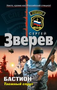 Таежный спрут. Зверев Сергей - читать в Рулиб