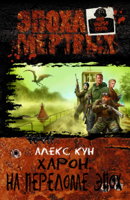 Харон. На переломе эпох. Кун Алекс - читать в Рулиб
