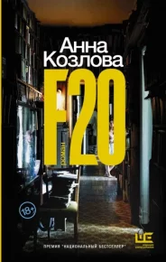 F20. Козлова Анна - читать в Рулиб