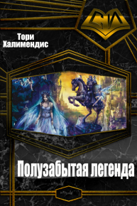 Полузабытая легенда. Халимендис Тори - читать в Рулиб