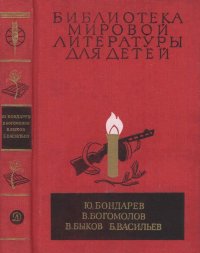 Библиотека мировой литературы для детей, т. 30, кн. 1. Бондарев Юрий - читать в Рулиб