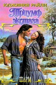 Триумф экстаза. Райли Юджиния - читать в Рулиб