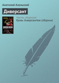 Диверсант. Азольский Анатолий - читать в Рулиб