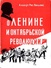 О Ленине и Октябрьской революции. Вильямс Альберт - читать в Рулиб