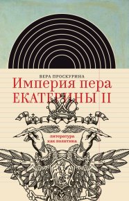 Империя пера Екатерины II: литература как политика. Проскурина Вера - читать в Рулиб