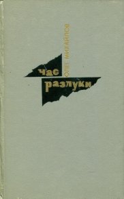 Час разлуки. Михайлов Олег - читать в Рулиб