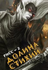 Долина Стихий (СИ). Дрешпак Максим - читать в Рулиб