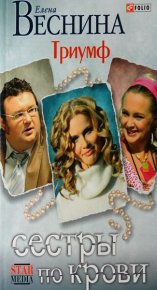 Триумф. Веснина Елена - читать в Рулиб