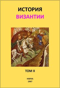 История Византии. Том II. Сказкин Сергей - читать в Рулиб