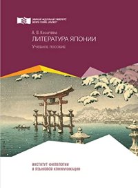 Литература Японии. Козачина Анна - читать в Рулиб