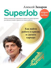 Superjob. Как найти работу в кризис и сделать карьеру. Захаров Алексей - читать в Рулиб