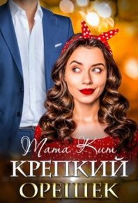 Крепкий орешек. Кит Тата - Rulib.pro Крепкий орешек. Кит Тата - читать в Рулиб