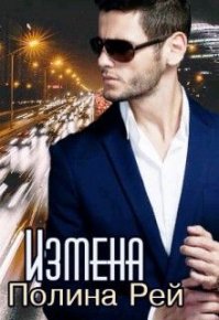 Измена (СИ). Рей Полина - Rulib.pro Измена (СИ). Рей Полина - читать в Рулиб