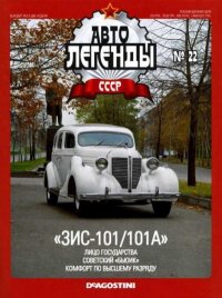 "ЗИС-101/101А". журнал «Автолегенды СССР» - читать в Рулиб