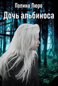 Дочь альбиноса [СИ]. Люро Полина - читать в Рулиб