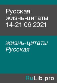 Русская жизнь-цитаты 14-21.06.2021. жизнь-цитаты Русская - читать в Рулиб