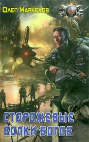Сторожевые волки Богов. Маркелов Олег - Rulib.pro Сторожевые волки Богов. Маркелов Олег - читать в Рулиб