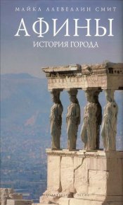 Афины: история города. Смит Майкл - читать в Рулиб