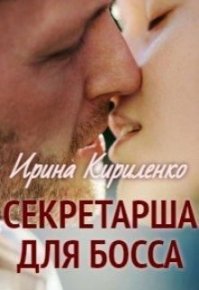 Секретарша для босса (СИ). Кириленко Ирина - Rulib.pro Секретарша для босса (СИ). Кириленко Ирина - читать в Рулиб