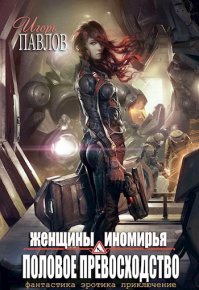 Женщины Иномирья. Половое превосходство. Павлов Игорь - читать в Рулиб