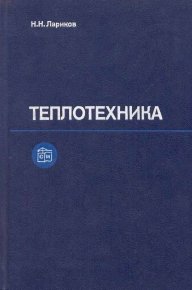 Теплотехника: Учебник для вузов. — 3-е изд., перераб. и доп.. Лариков Николай - читать в Рулиб