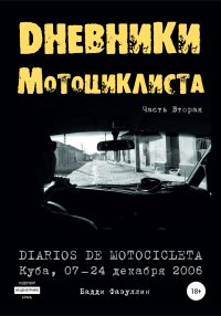 Дневники мотоциклиста. Часть Вторая. Фазуллин Бадди - читать в Рулиб