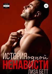 История одной ненависти. Бетт Лиза - читать в Рулиб