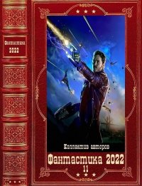 &quot;Фантастика 2022-11&quot;. Компиляция. Книги 1-12. Афанасьев Роман - читать в Рулиб