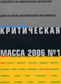 Критическая Масса, 2006, № 1. Зиник Зиновий - читать в Рулиб
