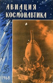 «Авиация и космонавтика» № 5 за 1968 год (не полностью). Коллектив авторов - читать в Рулиб