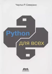 Python для всех. Северанс Чарльз - читать в Рулиб