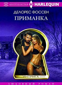 Приманка. Фоссен Делорес - Rulib.pro Приманка. Фоссен Делорес - читать в Рулиб
