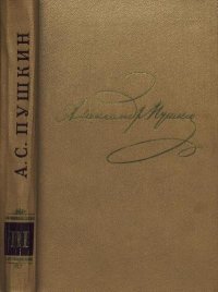 Том 3. Стихотворения 1827-1836. Пушкин Александр - читать в Рулиб