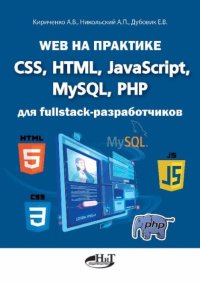 Web на практике. CSS, HTML, JavaScript, MySQL, РНР для fullstасk-разработчиков. Кириченко А. - читать в Рулиб