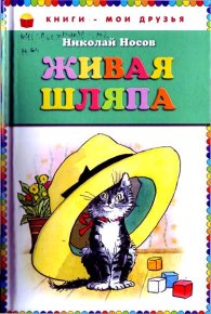Живая шляпа (авторский сборник). Носов Николай - читать в Рулиб