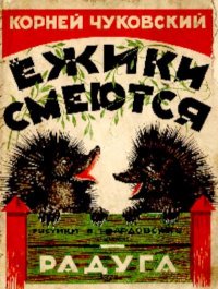 Ёжики смеются. Чуковский Корней - читать в Рулиб