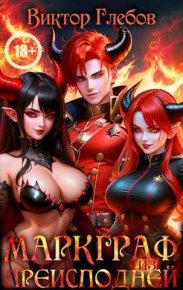 Маркграф из Преисподней (СИ). Глебов Виктор - Rulib.pro Маркграф из Преисподней (СИ). Глебов Виктор - читать в Рулиб