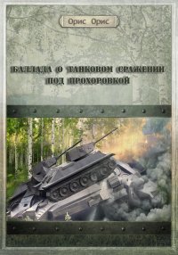 Баллада о танковом сражении под Прохоровкой. Орис Орис - читать в Рулиб