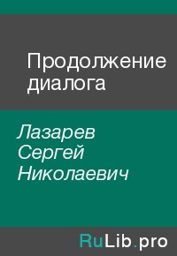 Продолжение диалога. Лазарев Сергей - Rulib.pro Продолжение диалога. Лазарев Сергей - читать в Рулиб
