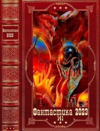 "Фантастика 2023-141", Компиляция. Книги 1-18. Черчень Александра - читать в Рулиб
