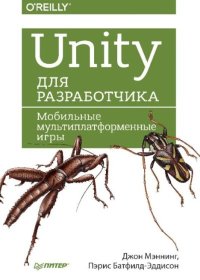 Unity для разработчика. Мобильные мультиплатформенные игры. Мэннинг Джон - читать в Рулиб