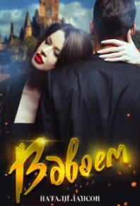 Вдвоём (СИ). Лансон Натали - читать в Рулиб