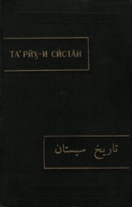Тарих-и Систан (История Систана). Неизвестен Автор - читать в Рулиб