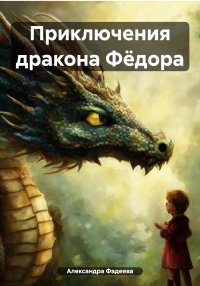 Приключения дракона Фёдора. Фадеева Александра - читать в Рулиб
