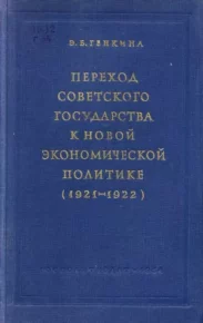 Переход советского государства к НЭПу (1921-1922). Генкина Э. - читать в Рулиб