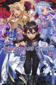 Sword Art Online. Том 21. Unital Ring I. Кавахара Рэки - читать в Рулиб